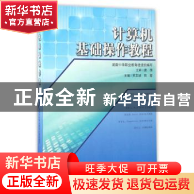 正版 计算机基础操作教程 罗志娟,陈霞主编 湖南人民出版社 9787