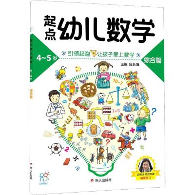 起点幼儿数学4-5综合篇/海润阳光