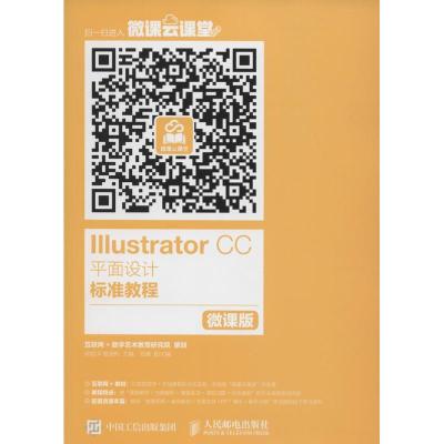正版新书]Illustrator CC平面设计标准教程(微课版)尚铭洋9787
