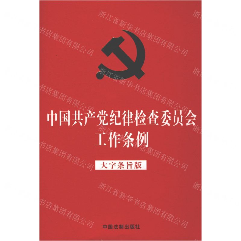 [N]中国共产党纪律检查委员会工作条例(大字条旨版)-9787521623901