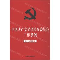 [N]中国共产党纪律检查委员会工作条例(大字条旨版)-9787521623901