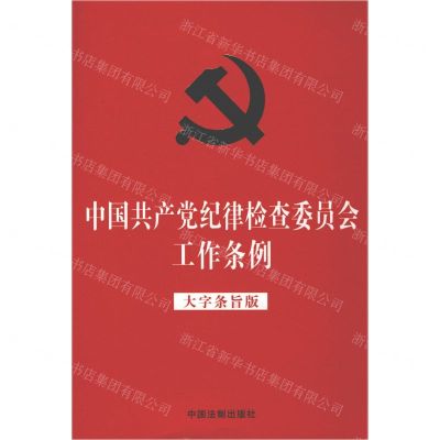 [N]中国共产党纪律检查委员会工作条例(大字条旨版)-9787521623901