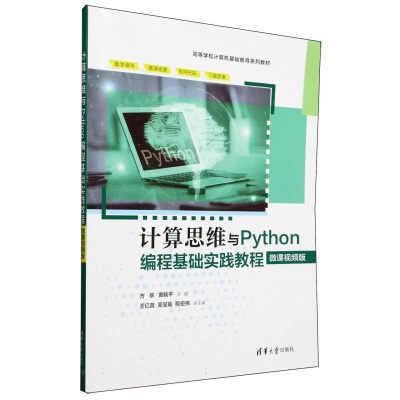 正版新书]计算思维与Python编程基础实践教程 微课视频版方翠,黄
