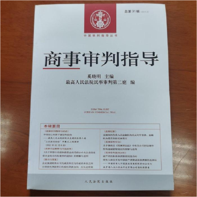 正版新书]商事审判指导(2012.3总第31辑)奚晓明9787510906749