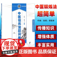 中医锻炼法超简单张明,郭艳幸 主编中国中医药出版社9787513245449