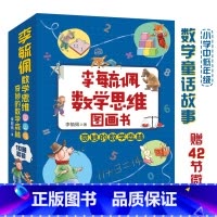 李毓佩数学思维图画书[全套10册] [正版]李毓佩数学思维图画书奇妙的数学森林全10册小学中低年级故事解题原理知识视频讲