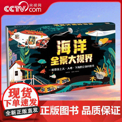 [央视网]海洋全景大视界 儿童3-6-8-12岁翻翻书趣味科普宇宙百科全书 QH