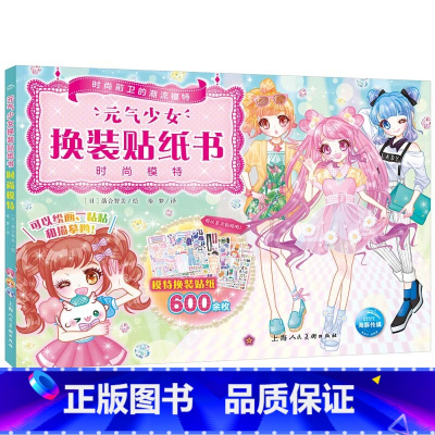 元气少女换装贴纸书:时尚模特 [正版]元气少女公主换装贴纸书女孩日本换衣服趣味黏贴贴画书3到6岁以上儿童动脑益智力玩具卡