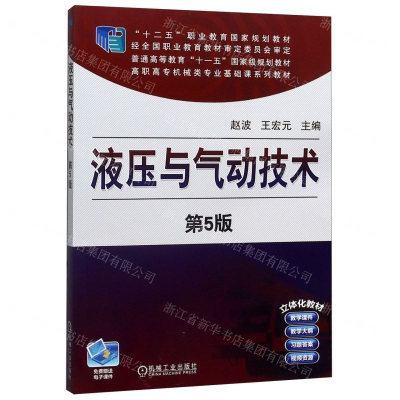 [M]液压与气动技术(第5版高职高专机械类专业基础课系列教材)-9787111650218