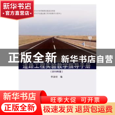 正版 道路工程实验教学指导手册:2019年版 李淑明编 同济大学出版