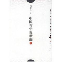 醉染图书中国哲学史新编(下)/当代中国学术精品9787010028019