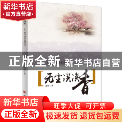正版 无尘淡淡香:十年教育博客退思录 梁荣著 中国言实出版社 978