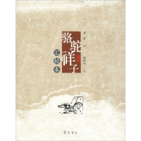 音像骆驼祥子汇校本老舍