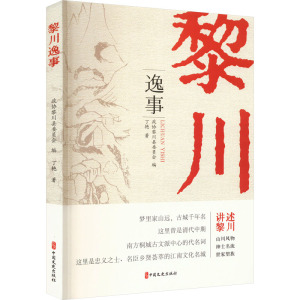 黎川逸事