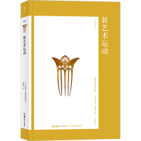 醉染图书新艺术运动9787535681997