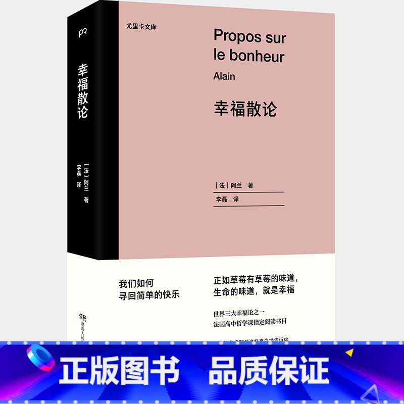 [正版]幸福散论 现代苏格拉底阿兰著 世界三大幸福论之一法国高中哲学课阅读书目世界上至美的书之一堪比蒙田的随笔集 浦睿