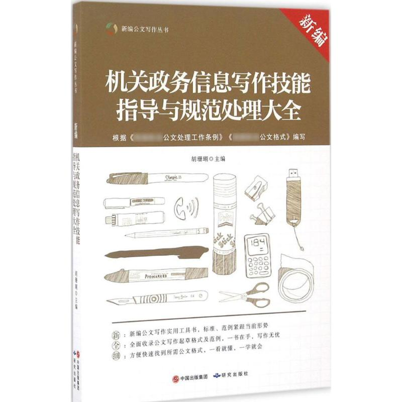 音像新编机关政务信息写作技能指导与规范处理大全胡珊瑚 主编