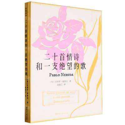 [N]二十首情诗和一支绝望的歌(精)/诗苑译林-9787572614217