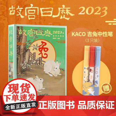 故宫日历2023[赠KACO中性笔]KACO吉兔中性笔 3 支装兔年日历山河庆升平故宫出版社赠品礼物文创