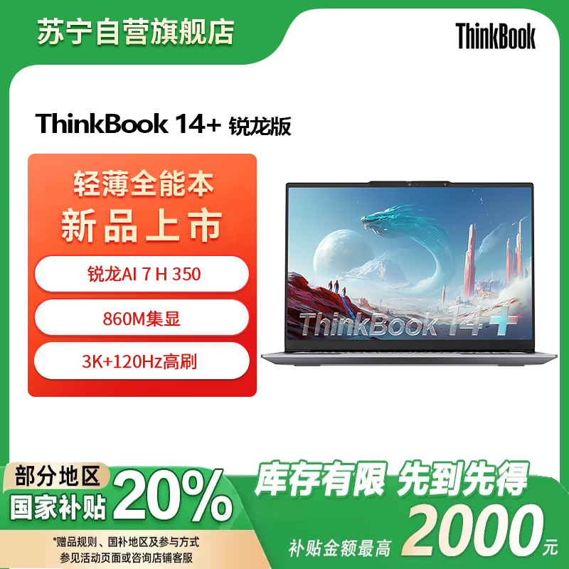 ThinkPad联想笔记本电脑ThinkBook14+ 2025 元启版 锐龙AI7 H 350 32G 1T 3K 14.5英寸高刷