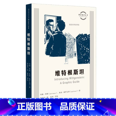 [正版]维特根斯坦