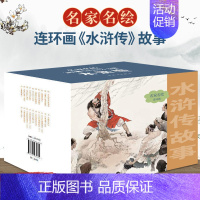 [正版]水浒传连环画故事20册名家名绘小人书大名家名绘小人书大图大字版儿童漫画书小学生9-12岁儿童文学四大名著小学生课