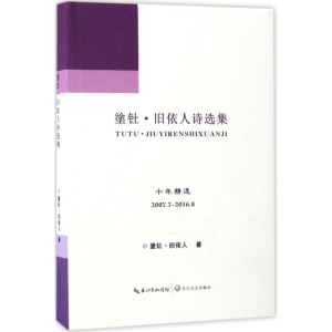 [M]塗钍·旧依人诗选集-9787535480217
