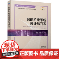 正版 智能机电系统设计与开发 郝娟 付铁 9787111776338 机械工业出版社 教材