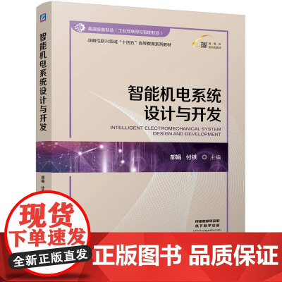 正版 智能机电系统设计与开发 郝娟 付铁 9787111776338 机械工业出版社 教材