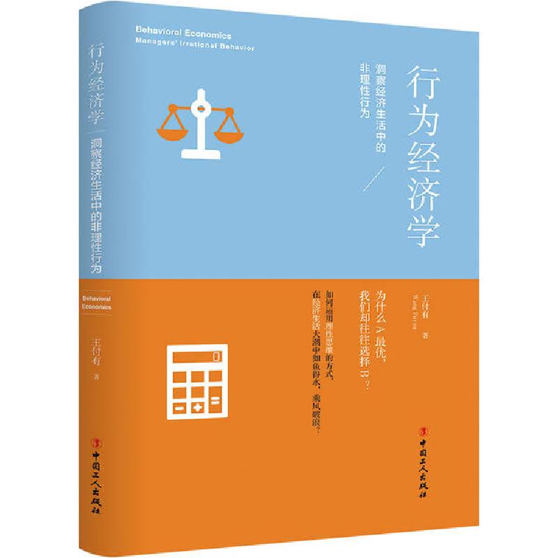 正版新书]行为经济学 洞察经济生活中的非理性行为王付有9787500