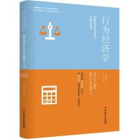正版新书]行为经济学 洞察经济生活中的非理性行为王付有9787500
