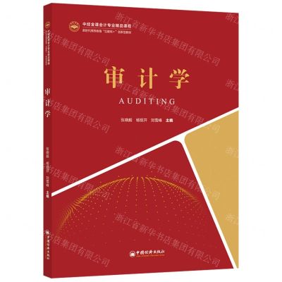 [N]审计学(新时代高等教育互联网+创新型教材中经金课会计专业精品课程)-9787513668170