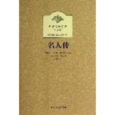 正版新书](平装全译本)名人传罗曼·罗兰9787531730088