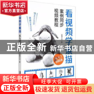 正版 看视频学素描从入门到精通 蓝博艺站 中国铁道出版社 978711