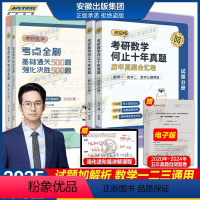 分批发货[数学一二三]考点全刷+真题 [正版]赠进阶240题周洋鑫2025考研数学考点全刷 周洋鑫25考研何止十年真