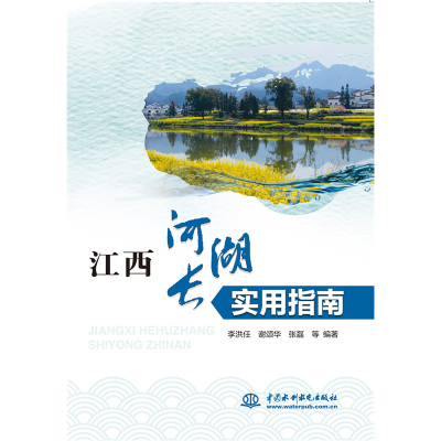 醉染图书江西河湖长实用指南9787522606675