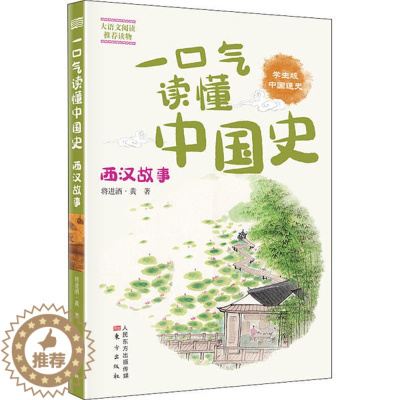 [醉染正版]正版一口气读懂中国史西汉故事将进酒黄著