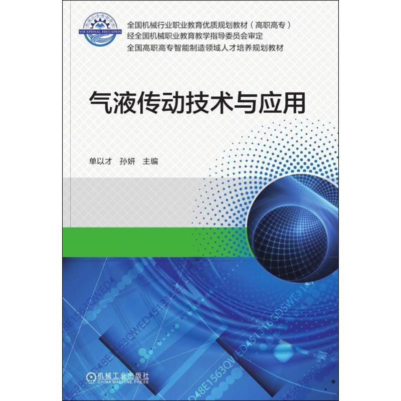 醉染图书气液传动技术与应用9787111575139