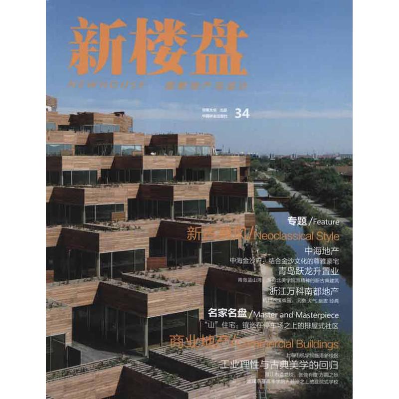 [M]新楼盘:新古典风-9787503864810