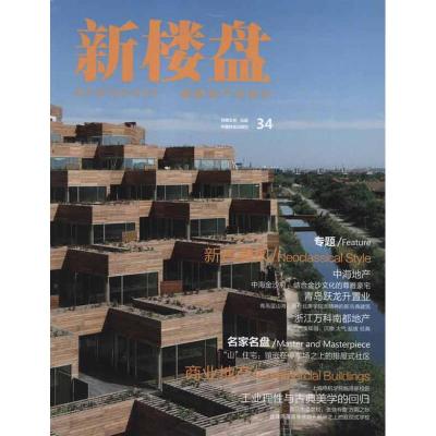 [M]新楼盘:新古典风-9787503864810