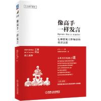 正版新书]像高手一样发言 七种常见工作场景的说话之道久久97871