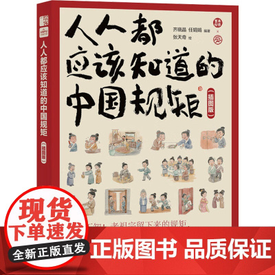 人人都应该知道的中国规矩(插图版)