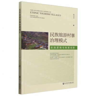 [N]民族旅游村寨治理模式(实践逻辑与制度创新)-9787522819624