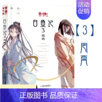白鱼记(3)-罔两 [正版]白鱼记全套8册 桃木7梦蝶8北海流水焦螟罔两白鱼记4异鹊6无名儿童文学淘乐酷书系夜色玛奇莲顾
