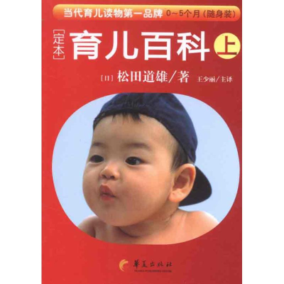 醉染图书定本.育儿百科0~5个月 随身装(上)9787508058955