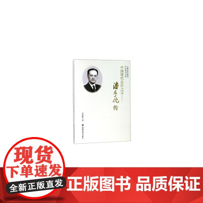中国现代会计之父——潘序伦传 罗银胜 立信会计出版社 正版书籍