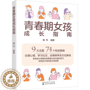 [醉染正版]青春期女孩成长指南:姚华 编 素质教育 文教 化学工业出版社 全书籍类关于有关方面的地和与跟学习了解知识怎么