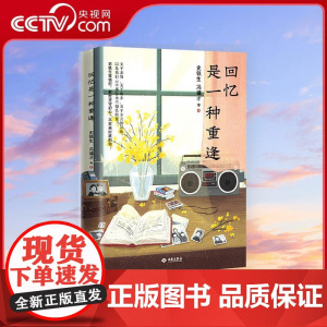 [央视网]回忆是一种重逢 史铁生等知名作家领衔一本让人泪目的亲情之书 多篇文章入选初高中语文阅读试题 SS