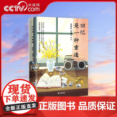 [央视网]回忆是一种重逢 史铁生等知名作家领衔一本让人泪目的亲情之书 多篇文章入选初高中语文阅读试题 SS