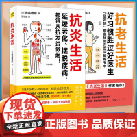 抗炎生活+抗老生活:好习惯胜过好医生 延缓老化摆脱疾病从抗炎做起 饮食 运动 睡眠 抗衰老抗疲劳抗氧化抗糖化 中医养生保